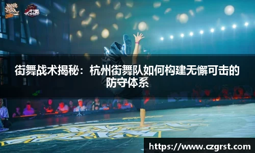 街舞战术揭秘：杭州街舞队如何构建无懈可击的防守体系