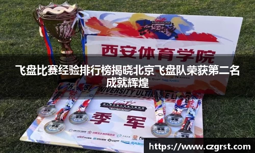 飞盘比赛经验排行榜揭晓北京飞盘队荣获第二名成就辉煌