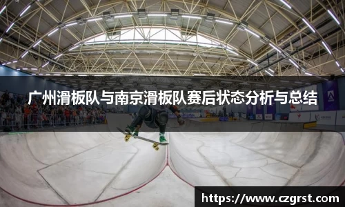 广州滑板队与南京滑板队赛后状态分析与总结
