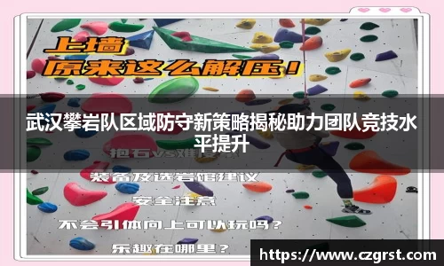武汉攀岩队区域防守新策略揭秘助力团队竞技水平提升