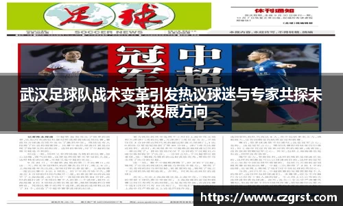 武汉足球队战术变革引发热议球迷与专家共探未来发展方向