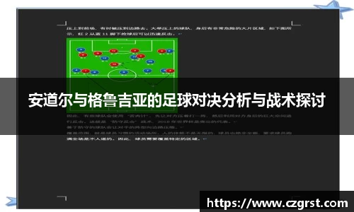 安道尔与格鲁吉亚的足球对决分析与战术探讨