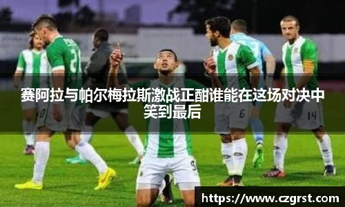 赛阿拉与帕尔梅拉斯激战正酣谁能在这场对决中笑到最后