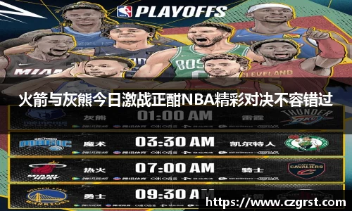 火箭与灰熊今日激战正酣NBA精彩对决不容错过