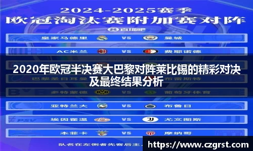 2020年欧冠半决赛大巴黎对阵莱比锡的精彩对决及最终结果分析