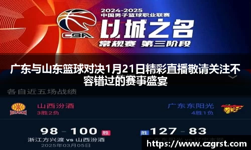 广东与山东篮球对决1月21日精彩直播敬请关注不容错过的赛事盛宴