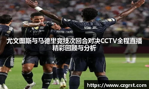 尤文图斯与马德里竞技次回合对决CCTV全程直播精彩回顾与分析