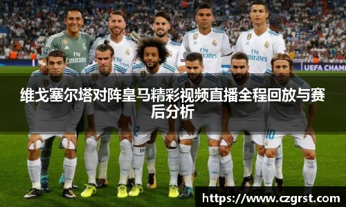维戈塞尔塔对阵皇马精彩视频直播全程回放与赛后分析